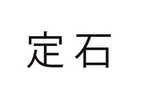 「定石」これ、読める？「ていせき」と読んだら、かなーり恥ずかしい…【難読漢字クイズ】（1）