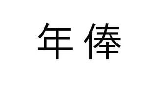 「年俸」これ読める？「ねんぼう」と読んで笑われた…じゃあ何と読めば？【難読漢字クイズ】（1）