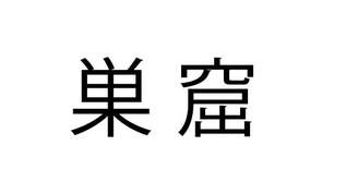 「巣窟」これ読める？「すくつ」と読んだ人は…【難読漢字クイズ】（1）