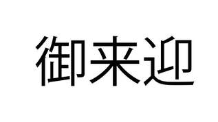 「御来迎」これ、何と読む？「ごらいこう」と読んだ人は【難読漢字クイズ】（1）