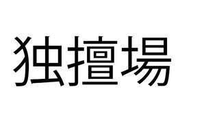 「独擅場」これ読める？「どたんば」「どくだんじょう」と読んだアナタは【難読漢字クイズ】（1）