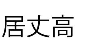 「居丈高」これ読める？「いじょうこう」と読んで赤っ恥…【難読漢字クイズ】（1）