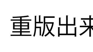 「重版出来」これ読める？「じゅうはんでき」と読んだら笑われた【難読漢字クイズ】（1）