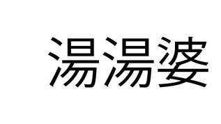 「湯湯婆」これ読める？「ゆばーば」と読んだアナタは…【難読漢字クイズ】（1）