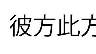 「彼方此方」これ読める？「あなたこのかた」と読んだ人は…【難読漢字クイズ】（1）