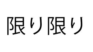 「限り限り」これ読める？「かぎりかぎり」と読んだ人は…【難読漢字クイズ】（1）