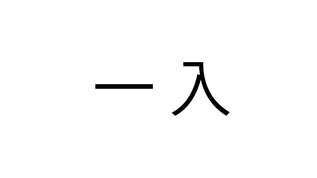 「一入」これ読める？「いちいり」と読んだら大恥かいた【難読漢字クイズ】（1）