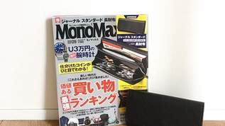 【付録すごい】「小銭入れは仕切りが4つもある、使いやすさ間違いなしのやつ」「クオリティが想像以上に高かった」モノマックスの付録は実用性高い長財布！（1/3）