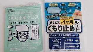 【100均にあった！】「いやマジほんとコレいい！」「案外イケてる」メガネのくもり止め、100均の商品の実力は？実際に使ってみた（1/3）