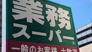 「業務スーパー」の半額セールがすごすぎると話題に「最強では」「買いだめじゃーー 」「バカ安いじゃん」「何買えばいいか誰か教えて」「週末ドサッと買おうかしら」「罪だぜ…」「ガリガリ君は35円」