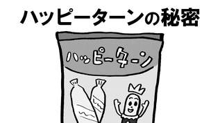 亀田製菓「ハッピーターン」に隠された２つの秘密