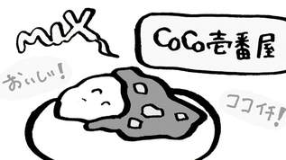 【コレはやってみたい】ココイチ「CoCo壱番屋」カレーの驚きの楽しみ方！