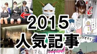 2015年、「いまトピ」で人気だった記事特集！ 