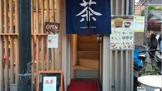 美味しいお茶が飲める店めぐり：日本茶専門店「茶鎌」（鎌倉）