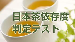 【重度？適度？】あなたのお茶好き度がわかる「日本茶依存度判定テスト」
