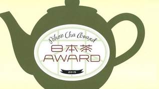決定！今年最もおいしいお茶はコレ。日本茶アワード2015【受賞茶まとめ】（1/3）