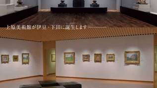 日本一理想的な展示空間を備えた上原美術館へ行ってみよう！