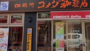 コメダ珈琲店、あの人気メニューの裏ワザ的な注文方法がこちら！→ネット民「知らなかった」「今度やってみよ」