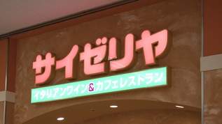 「サイゼリヤはやっぱりすげえ」→ネット民「立派」「やるやん」…一方で不安視する声も…