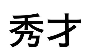 漢字テストで「シュウサイ」を「秀才」と書いたら❌をもらい「秀オ」と訂正された。は？？？？？？→ネット民「ん？」「ブチ切れ案件」「やばすぎ」