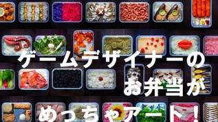 【京都】ゲームデザイナーが作ったお弁当がアートすぎる！