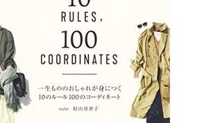 【着る服に迷ったら】No.1スタイリストが指南！「一生もののおしゃれが身につく10のルール100のコーディネート」