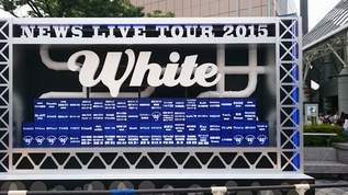 手越の王子様ぶり健在！NEWSのツアー「NEWS LIVE TOUR 2015 White」へ行ってきた