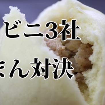 コンビニ3社の 肉まん は 一体何が違うのか いまトピ