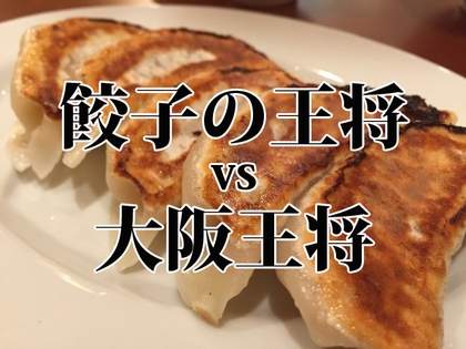 「餃子の王将」vs「大阪王将」、味の違いを調べてみた！