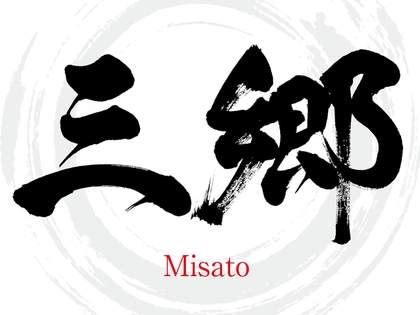 「三田」「三郷」…関東人と関西人で「読み方が異なる漢字」が話題に→ネット民「日本橋」「豊島区」などもあると大盛り上がりに