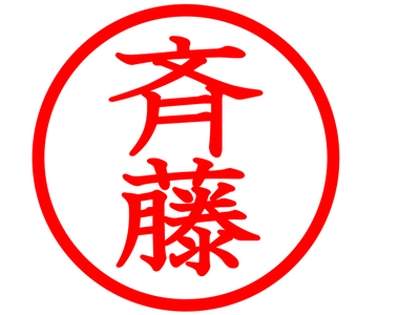 斉藤、斎藤、齋藤…「さいとう」の漢字の種類がやたら多い理由に驚き→ネット民「85種類もあるんですね」「4種類しか知らなかった」「これマジで困る」「真ん中のYってなんだよ」