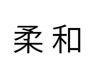 「柔和」これ読める？「じゅうわ」と読んだら大恥かいた…【難読漢字クイズ】（1）