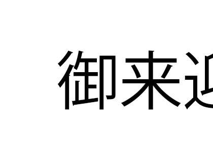 「御来迎」これ、何と読む？「ごらいこう」と読んだ人は【難読漢字クイズ】（1）