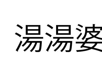 「湯湯婆」これ読める？「ゆばーば」と読んだアナタは…【難読漢字クイズ】（1）