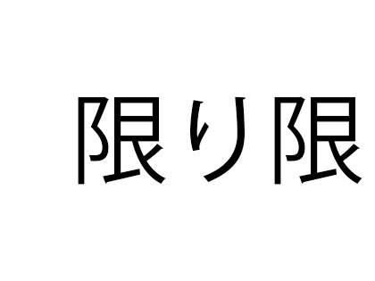 「限り限り」これ読める？「かぎりかぎり」と読んだ人は…【難読漢字クイズ】（1）