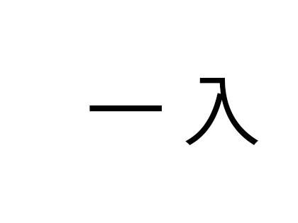 「一入」これ読める？「いちいり」と読んだら大恥かいた【難読漢字クイズ】（1）