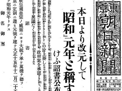 【昭和64年だけじゃない】1週間しかなかった昭和元年の出来事まとめ（再掲）