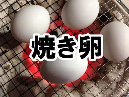 ゆで卵はもう古い！炭火で作る「焼き卵」が最高にウマい！