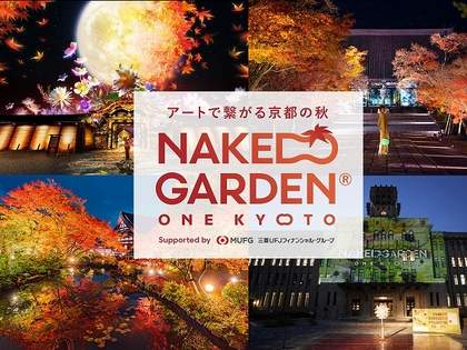 秋の京都を体感するアートな街イベント「NAKED GARDEN ONE KYOTO 2023」
