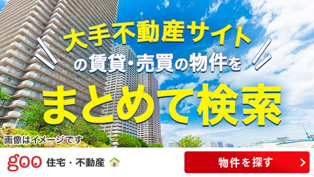 大手不動産サイトの賃貸・売買(新築・中古)の物件をまとめて検索!