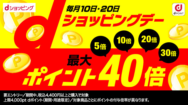 ポイント最大40倍！毎月10日20日はdショッピングデー