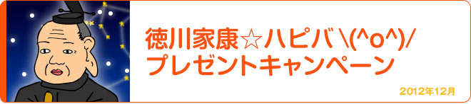 徳川家康☆ハピバ プレゼントキャンペーン 2012年12月