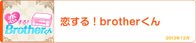 恋する！brotherくん 2013年12月