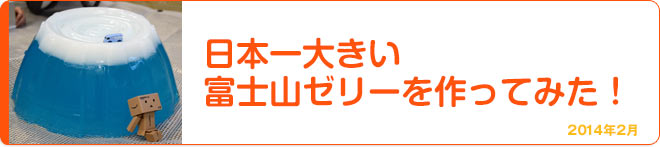 日本一大きい富士山ゼリーを作ってみた！ 2014年2月