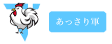あっさり軍