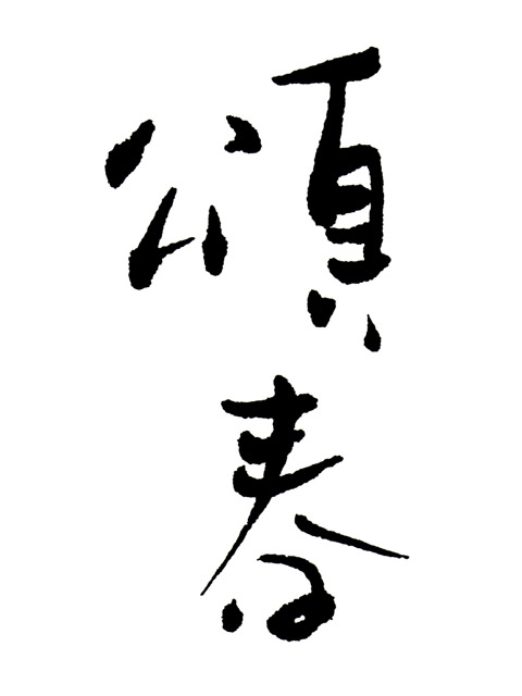 四 読めたらスゴイ 苗字 ランキング いまトピライフ