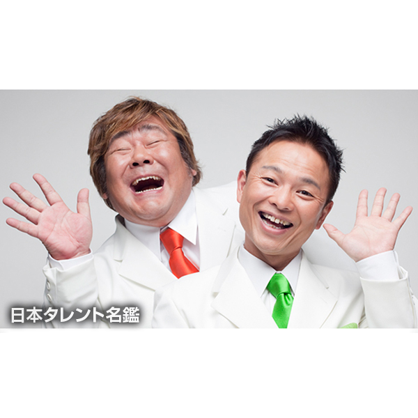 ホンジャマカ