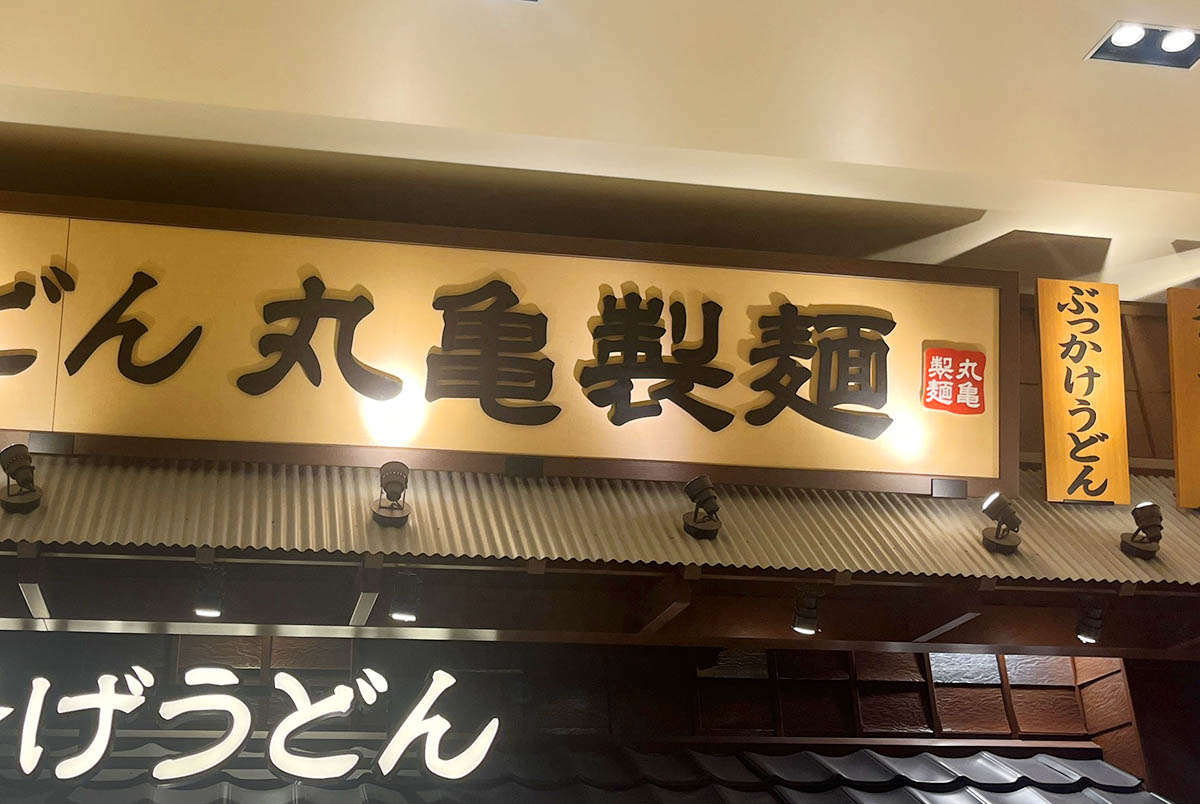 丸亀